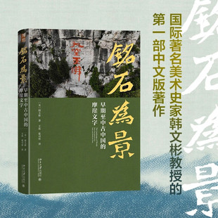 铭石为景 早期至中古中国的摩崖文字 韩文彬 著 历史
