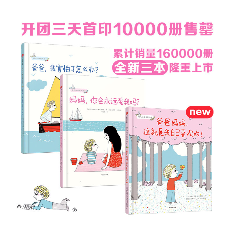 3-6岁 幼儿心理安抚绘本 套装全3册  妈妈你会爱我吗+爸爸我害怕了怎么办+爸爸妈妈这就是我自己喜欢的