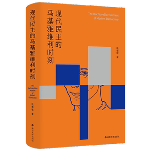 现代民主的马基雅维利时刻 段德敏 著 政治军事