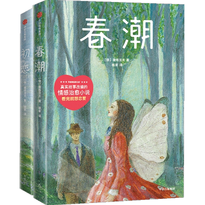初恋+春潮  套装2册  屠格涅夫 著 俄国 作家榜经典文库 情感小说 中信出版社图书 正版
