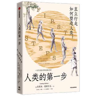 人类的第一步 直立行走如何塑造人类 杰里米·德席尔瓦 著 学界认可的全新人类演化树 颠覆认知 重新定义人类 科普读物
