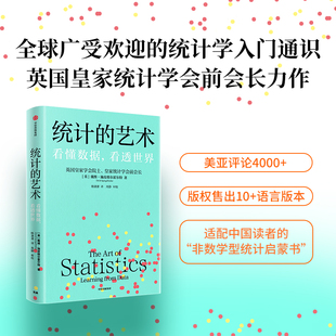 统计的艺术 戴维·施皮格尔霍尔特 著 科普读物