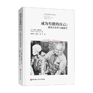 成为有能的自己 探索发现性与强迫性 摩谢·费登奎斯 著 心理学