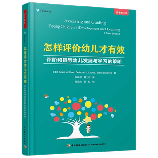万千教育 怎样评价幼儿才有效评价和指导幼儿发展与学习的策略(原著第6版) 奥拉莉·麦卡菲等 著 中小学教辅