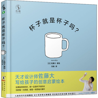 杯子就是杯子吗? 刘畅 译 (日)佐藤大 绘 绘本