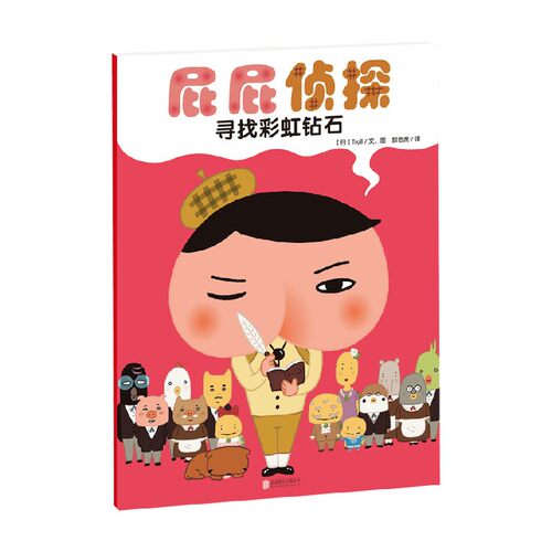 暖房子 屁屁侦探 寻找彩虹钻石 7-10岁 troll 著 儿童绘本