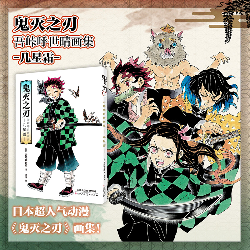 鬼灭之刃 吾峠呼世晴 画集  几星霜 吾峠呼世晴 著 漫画