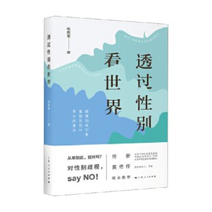 社会科学 著 透过性别看世界 沈奕斐