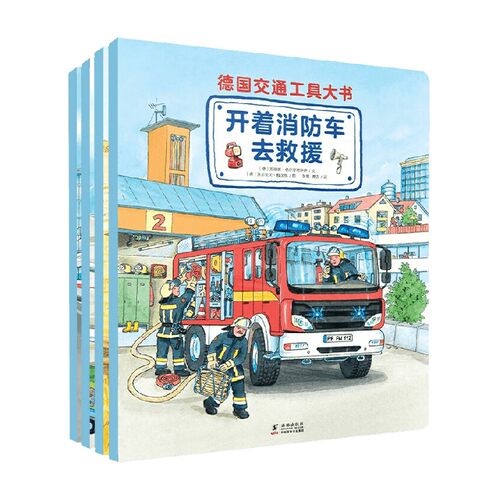 德国交通工具大书全4册