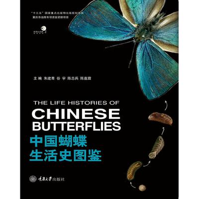 中国蝴蝶生活史图鉴 朱建青 等 编 生物科学