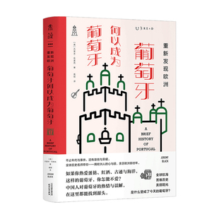 葡萄牙何以成为葡萄牙 世界史 杰里米 著 历史 布莱克 重新发现欧洲