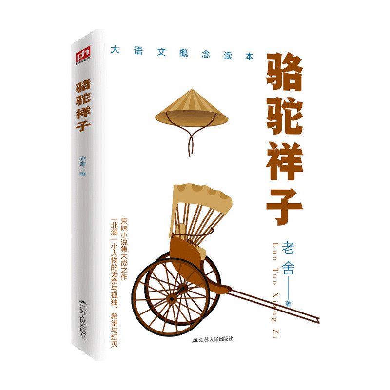 骆驼祥子 老舍 著 中国文学小说 京味小说 四世同堂