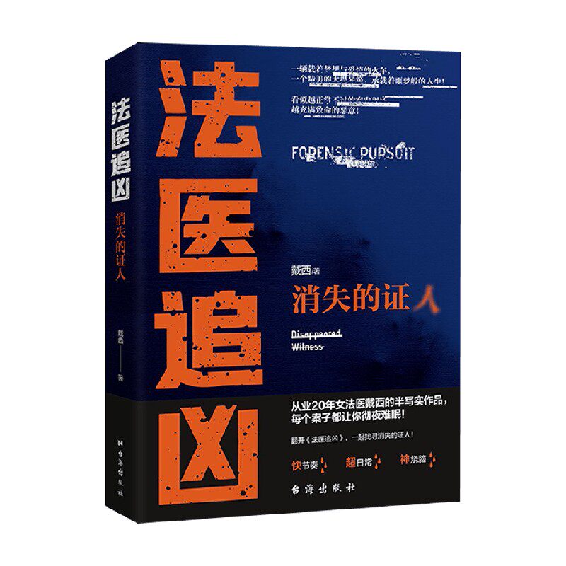 法医追凶消失的证人 戴西 著 小说
