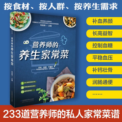营养师的养生家常菜 汉竹 刘桂荣 著 养生保健