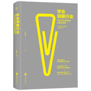 学会洞察行业 写好分析报告的6堂实战课 王煜全 著 管理