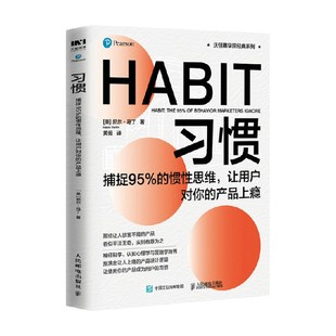 产品上瘾 习惯 让用户对你 惯性思维 null 捕捉95%