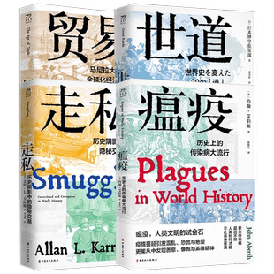 走私历史阴影中的隐秘交易+世道改变历史的39条路+瘟疫历史上的传染病大流行+贸易马尼拉大帆船与全球化经济的黎明  著 经济