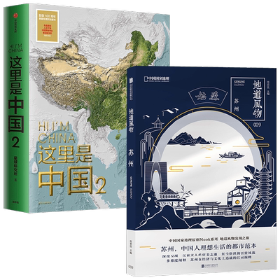 地道风物·苏州+这里是中国2套装2册 范亚昆 著 科普
