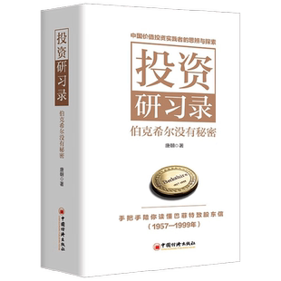 投资研习录 伯克希尔没有秘密 唐朝著 投资三部曲巴菲特致股东合伙人芒格之道巴芒演义实战手册手把手教你读财报 金融与投资
