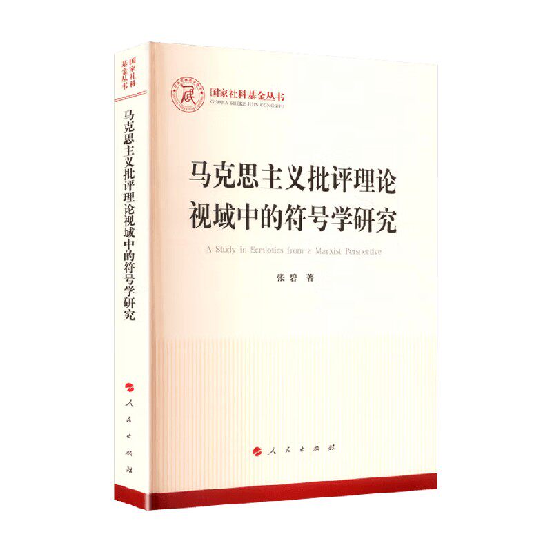 马克思主义批评理论视域中的符号