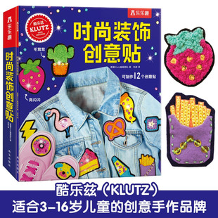 饰创意贴 14岁 Klutz 超全材料包 装 一本创意指导书 创意手工益智游戏书培养孩子动手能力与专注力小学生课外益智游戏书 时尚