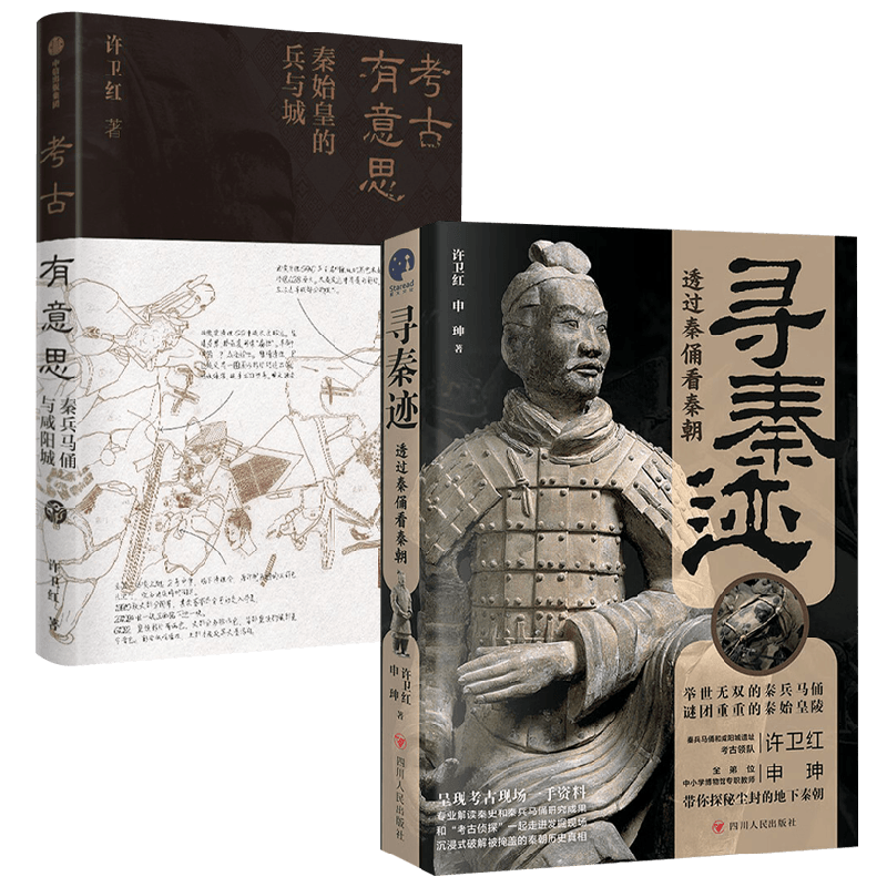 寻秦迹+考古有意思许卫红