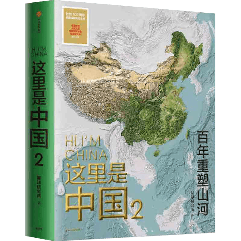 这里是中国2 重塑山河星球研究所著 书写近代中国创造史 中国建设之美家园之美梦想之美好书这里是中国第2部