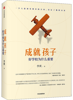 成就孩子 好学校为什么重要 李爽 著  他乡的童年导演周轶君 家庭教育 精英教育探讨 中信