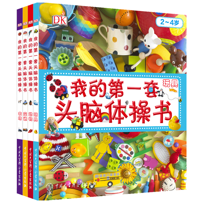 DK我的第一套头脑体操书 玩具 交通 农场 动物 0-2岁 英国DK公司 著 幼儿启蒙