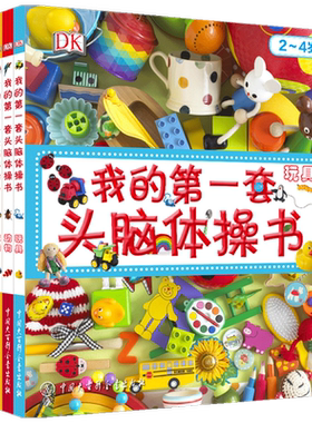 DK我的第一套头脑体操书 玩具 交通 农场 动物 0-2岁 英国DK公司 著 幼儿启蒙