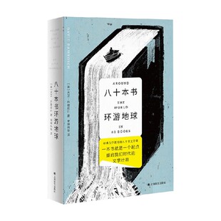 大卫丹穆若什著 八十本书环游地球 哈佛大学教授 80堂文学课 外国文学