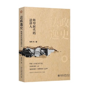著 法政逸史 刘昕杰 法律人 法律 转型时代