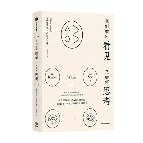 我们如何看见 又如何思考理查德马斯兰著 来自哈佛教授的大家小书 讲述我们的视觉与认知中蕴含的奥秘 中信出版