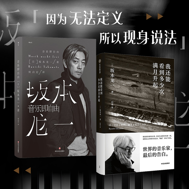 我还能看到多少次满月升起+音乐即自由坂本龙一作品套装2册坂本龙一著传记