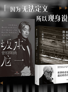 我还能看到多少次满月升起+音乐即自由 坂本龙一作品套装2册 坂本龙一 著 传记