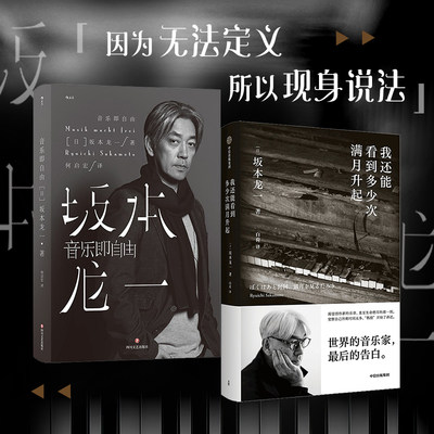 我还能看到多少次满月升起+音乐即自由 坂本龙一作品套装2册 坂本龙一 著 传记