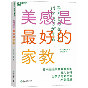 美感是最好的家教  山本美芽 著 教育