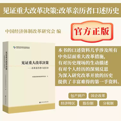 见证重大改革决策-改革亲历者口述历史 中国经济体制改革研究会 著 选取36位改革开放亲历者的口述访谈资料 社会科学文献