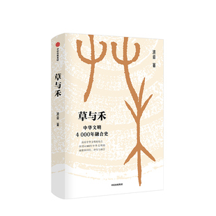 著 波音 草与禾 中华文明4000年融合史