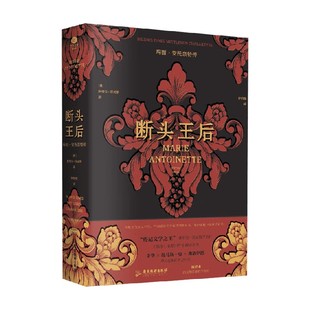 断头王后 玛丽·安托奈特传 斯蒂芬·茨威格 著 历史人物