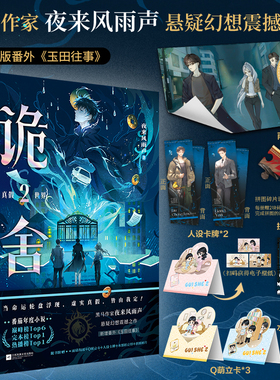 诡舍2真假世界 黑马作家夜来风雨声 悬疑幻想震撼小说