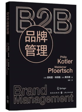 B2B品牌管理 现代营销学之父菲利普 科特勒力作 市场 B2B领域 营销管理 B2B企业营销策略 市场营销