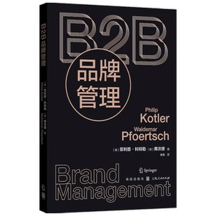 B2B品牌管理 现代营销学之父菲利普 科特勒力作 市场 B2B领域 营销管理 B2B企业营销策略 市场营销