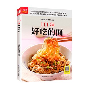 著 生活新实用系列 生活新实用编辑部 111种好吃 烹饪美食 面