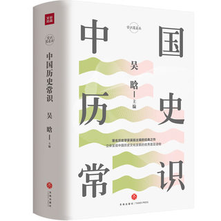 中国历史常识 吴晗著 上下五千年历史中国通史 汪篯白寿彝邓广铭历史社科书籍 常识圆桌派