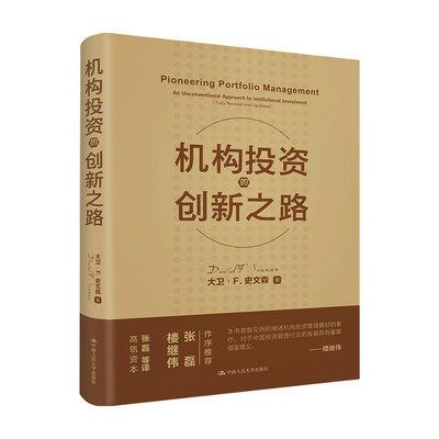 现货 机构投资的创新之路 修订版 大卫 F 史文森 著 金融与投资书籍