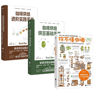 咖啡烘焙烘豆基础手册+咖啡烘焙进阶实践手册+你不懂咖啡 套装3册 咖啡烘焙 掌握自己杯中咖啡风味 咖啡爱好者 生活 美食