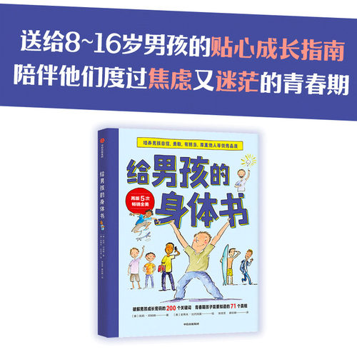 【8-16岁】给男孩的身体书 解答青春期困惑  男孩的养育指南男生幼儿早教家庭正面管教