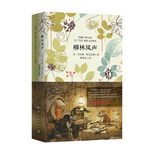 名家名译 柳林风声 中英文 肯尼斯·格雷厄姆等 著 外语学习