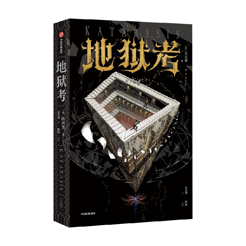 地狱考 《巴别塔》之后匡灵秀再探魔法学院的禁区 奇幻文学暗黑学院魔法 融合古今中外冥界传说小说